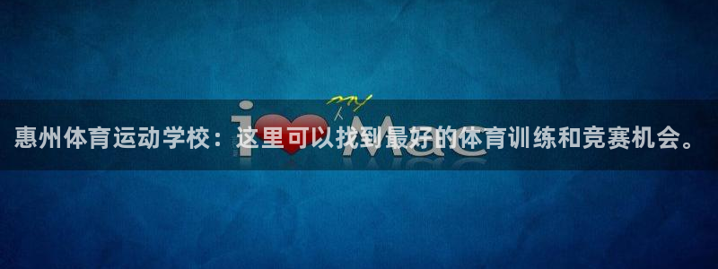 千亿国际官网下载注册：惠州体育运动学校：这里可以找到最好的体