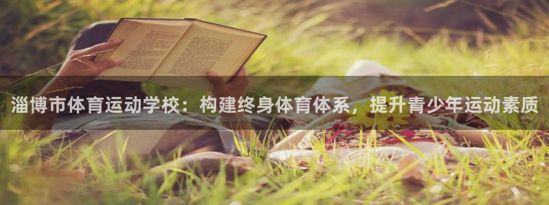 千亿国际官方正版app集团E.ON：淄博市体育运动学校：构建