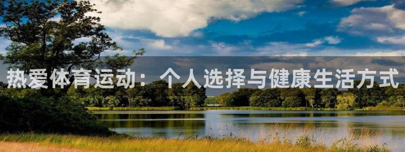千亿国际官网下载平台：热爱体育运动：个人选择与健康生活方式